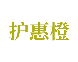 护惠橙 第3类化妆品商标图样