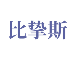 比挚斯 第9类科学仪器商标图样