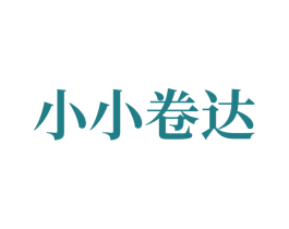 小小卷达 第9类科学仪器商标图样