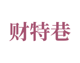 财特巷 第9类科学仪器商标图样