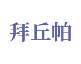 拜丘帕 第9类科学仪器商标图样