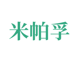米帕孚 第19类建筑材料商标图样