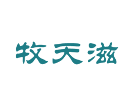 牧天滋 第43类餐饮酒店商标图样