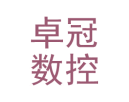 卓冠数控 第40类材料处理商标图样