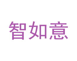 智如意 第21类厨房洁具商标图样