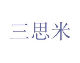 三思米 第38类通讯传媒商标图样