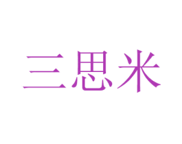三思米 第16类办公工具商标图样