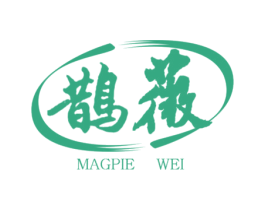 鹊薇 第3类化妆品商标图样