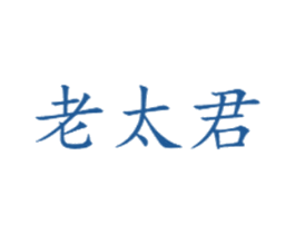老太君 第33类酒商标图样
