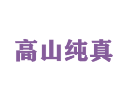 高山纯真 第30类小食配料商标图样