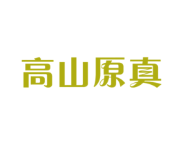 高山原真 第20类家具商标图样