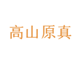 高山原真 第29类食品商标图样