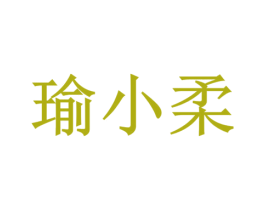 瑜小柔 第25类服装鞋帽商标图样