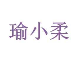瑜小柔 第5类医药商标图样