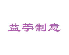 益苧制意 第43类餐饮酒店商标图样