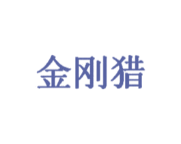 金刚猎 第41类教育娱乐商标图样