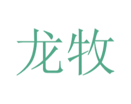 龙牧 第41类教育娱乐商标图样