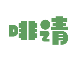 啡请 第29类食品商标图样