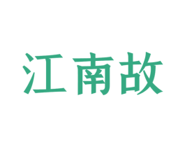 江南故 第33类酒商标图样