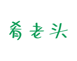 肴老头 第29类食品商标图样