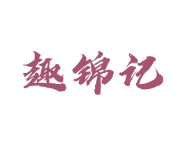 趣锦记 第29类食品商标图样