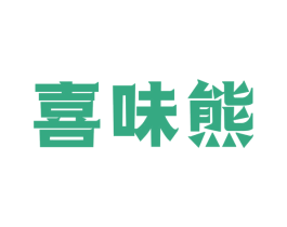 喜味熊 第43类餐饮酒店商标图样