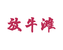 放牛滩 第43类餐饮酒店商标图样