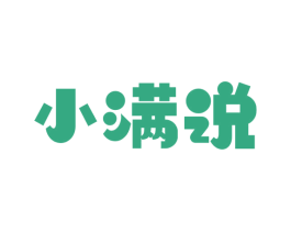 小满说 第35类广告贸易商标图样