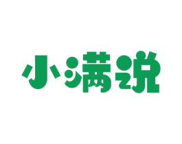 小满说 第30类小食配料商标图样