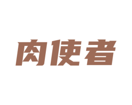 肉使者 第29类食品商标图样