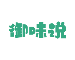 御味说 第30类小食配料商标图样
