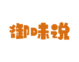 御味说 第29类食品商标图样