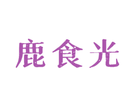 鹿食光 第29类食品商标图样
