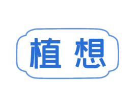 植想 第16类办公工具商标图样