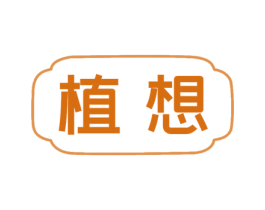 植想 第10类医疗器械商标图样