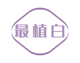 最植白 第3类化妆品商标图样