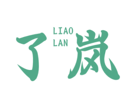 了岚 第3类化妆品商标图样