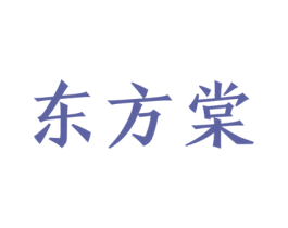东方棠 第10类医疗器械商标图样