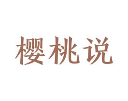 樱桃说 第10类医疗器械商标图样