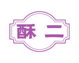 酥二 第30类小食配料商标图样