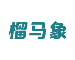 榴马象 第31类水果花木商标图样