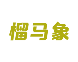 榴马象 第30类小食配料商标图样