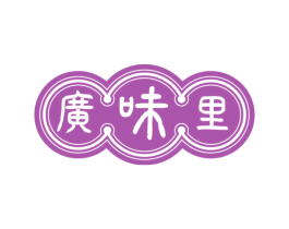 广味里 第35类广告贸易商标图样
