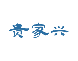 贵家兴 第29类食品商标图样