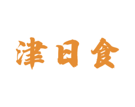 津日食 第43类餐饮酒店商标图样