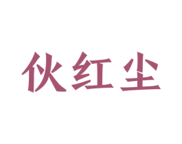 伙红尘 第43类餐饮酒店商标图样