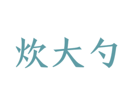 炊大勺 第43类餐饮酒店商标图样