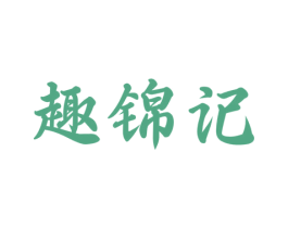 趣锦记 第30类小食配料商标图样