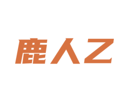 鹿人乙 第29类食品商标图样