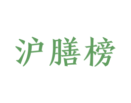沪膳榜 第43类餐饮酒店商标图样